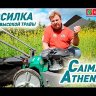 Косилка для высокой травы Caiman ATHENA 60S